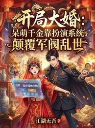 开局大婚，呆萌千金靠扮演系统