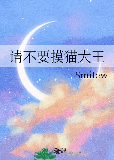《请不要摸猫大王》