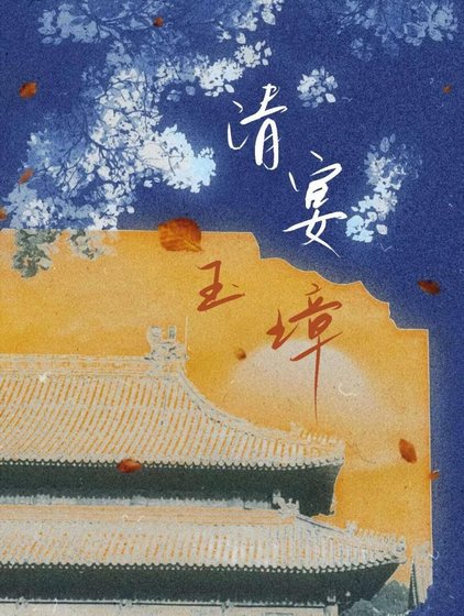 《清宴玉璋》