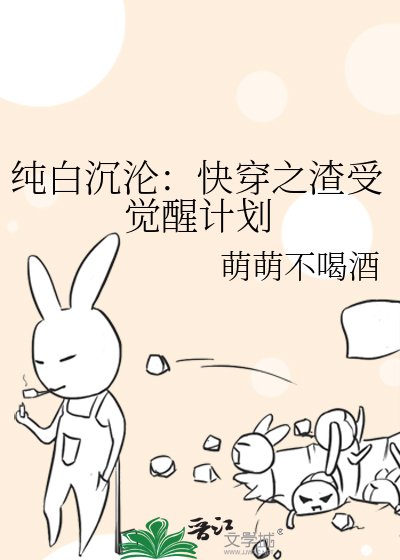 纯白沉沦：快穿之渣受觉醒计划