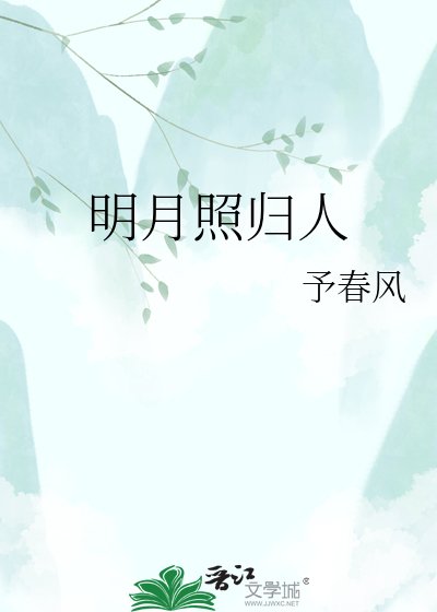 《明月照归人》