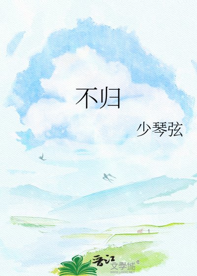 《不归》