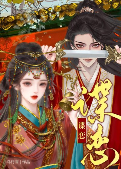 《谍恋》