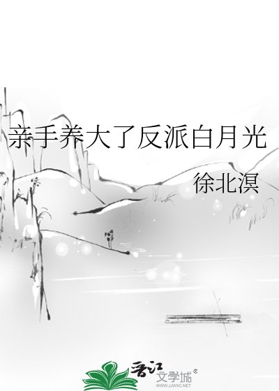 《亲手养大了反派白月光》