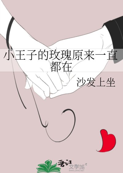 《小王子的玫瑰原来一直都在》