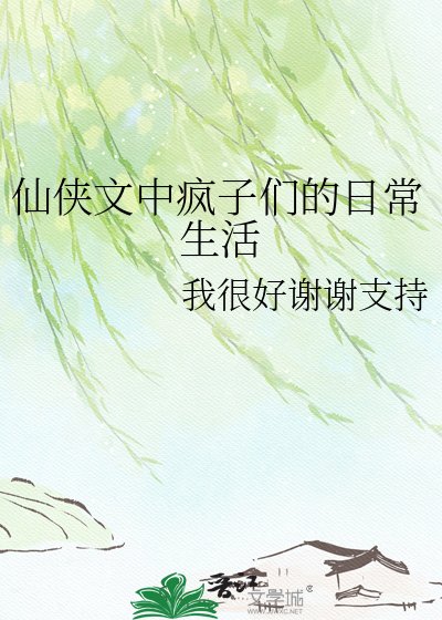 仙侠文中疯子们的日常生活