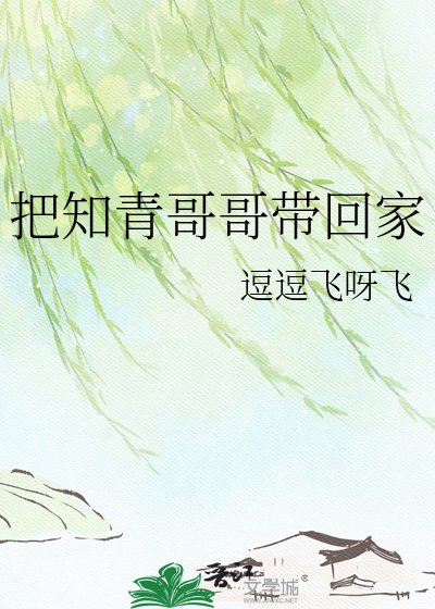 把知青哥哥带回家