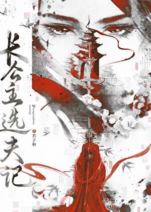 长公主选夫记（万人迷）