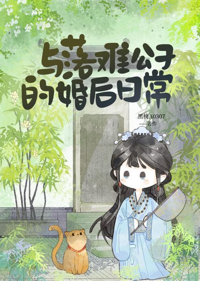 与落难公子的婚后日常