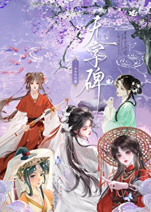 《无字碑》
