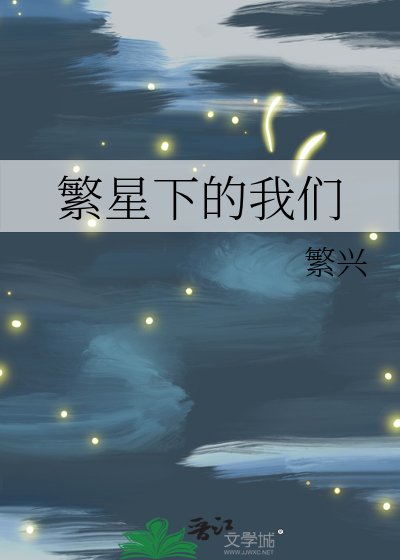 繁星下的我们
