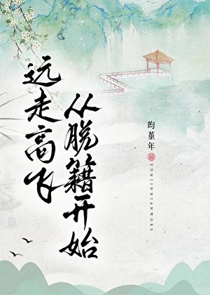 远走高飞，从脱籍开始！