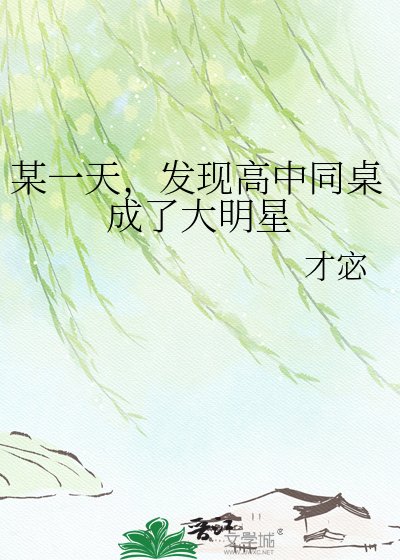 某一天，发现高中同桌成了大明星