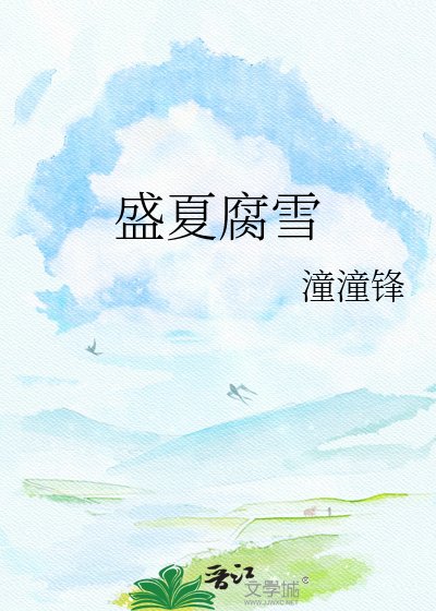 盛夏腐雪