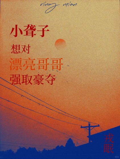 《小聋子想对漂亮哥哥强取豪夺》