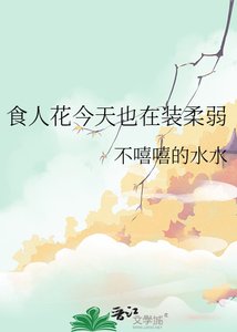 《食人花今天也在装柔弱》