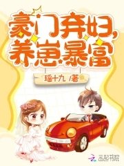 《豪门弃妇,养崽暴富》