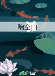 《响空山》