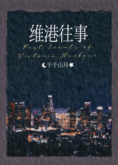 《维港往事》