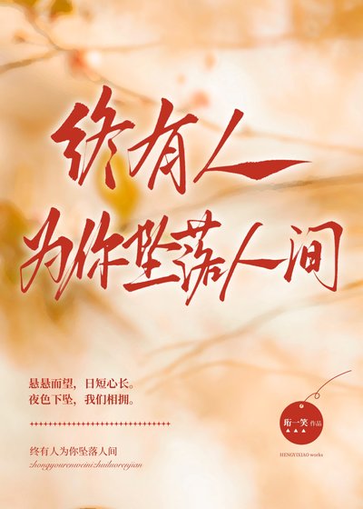 《终有人为你坠落人间》
