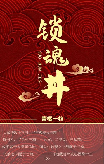 锁魂井