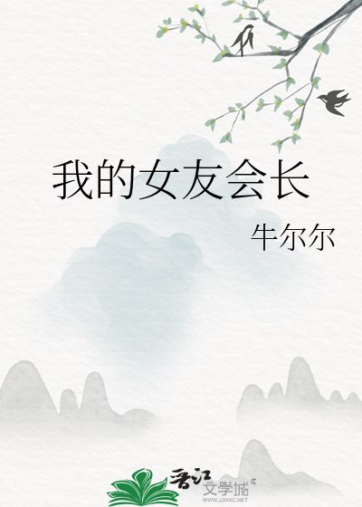 《我的女友会长》