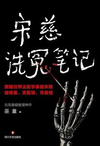 宋慈洗冤笔记(出书版)