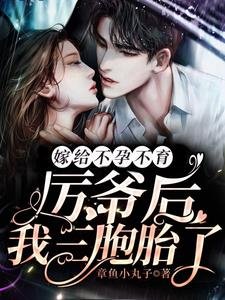 《嫁给不孕不育厉爷后,我三胞胎了》