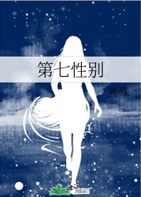 第七性别