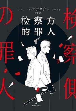 检察方的罪人(出书版)