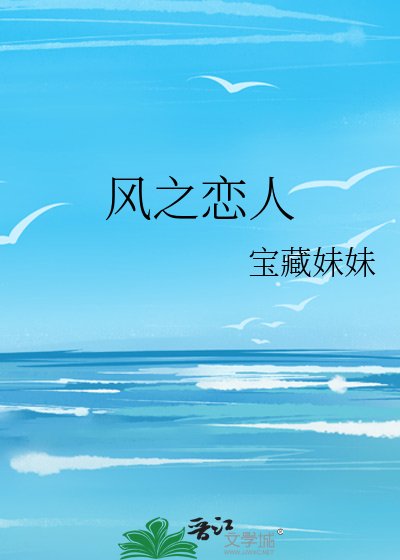 风之恋人