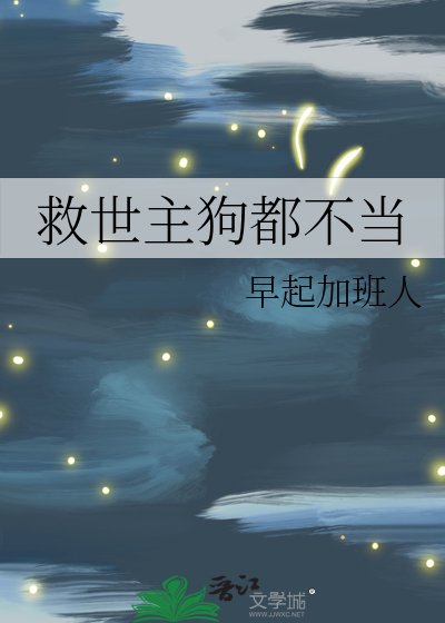 救世主狗都不当