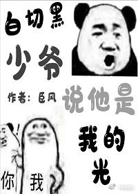 《白切黑少爷说他是我的光》