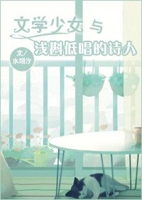 《文学少女与浅斟低唱的诗人》
