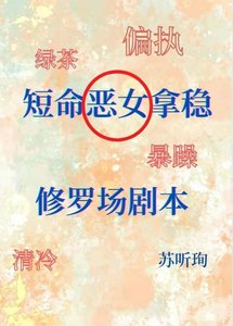 《短命白月光拿稳修罗场剧本》