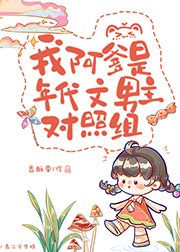 《我阿爹是年代文男主对照组》