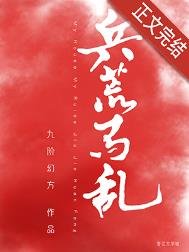 《兵荒马乱》