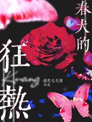 《春犬的狂热》