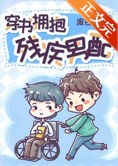《穿书拥抱残疾男配》