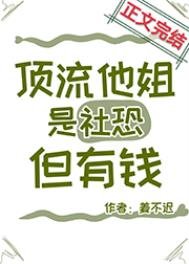 《顶流他姐是社恐,但有钱》