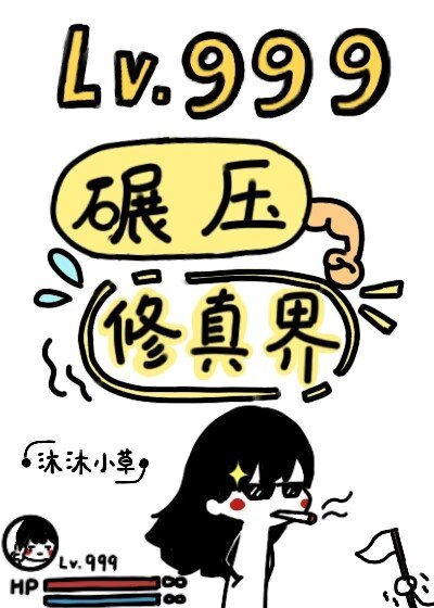 《lv.999碾压修真界》