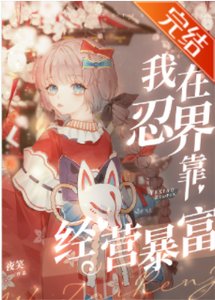 《(火影同人)我在忍界靠经营暴富》