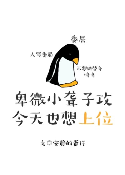 《卑微小聋子攻今天也想上位》