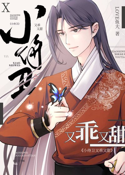 《高冷顶流是又乖又甜小侍卫》