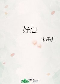 《好想》