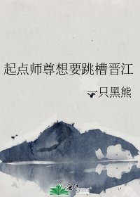 《起点师尊想要跳槽晋江》