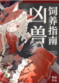 《凶兽饲养指南》