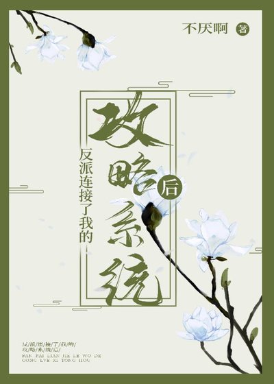 反派连接了我的攻略系统后