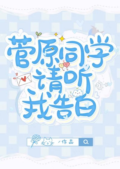 菅原同学请听我告白
