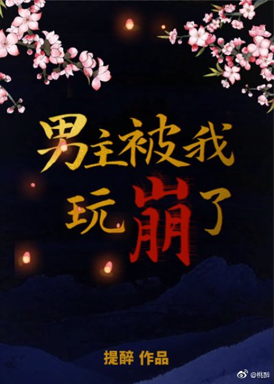 男主被我玩崩了